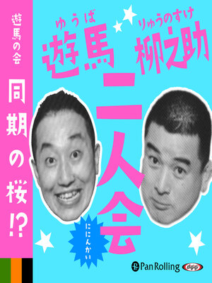 cover image of 遊馬の会・同期の桜!? 遊馬・柳之助 二人会